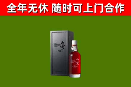 禹州烟酒回收50年山崎洋酒.jpg